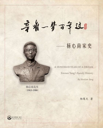 &#36763;&#38590;&#19968;&#26790;&#30334;&#24180;&#36807;-- &#26472;&#24515;&#21335;&#23478;&#21490;: A hundred Year of a Dream---Xinnan Yang's Family