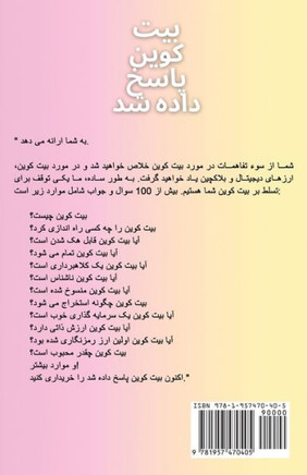 بیت کوین پاسخ داده شد: بیا