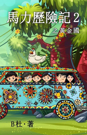 馬力歷險記 2 之黃金國（繁體字版）: The Adventures of Ma Li (