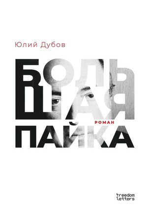 Большая пайка Большая пайка