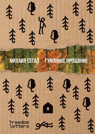 Гуманное прощание