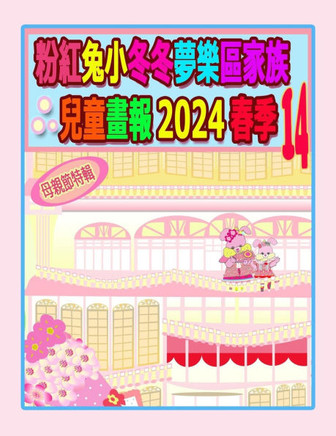 粉紅兔小冬冬夢樂區家族兒童畫報 2024 春季 14: 