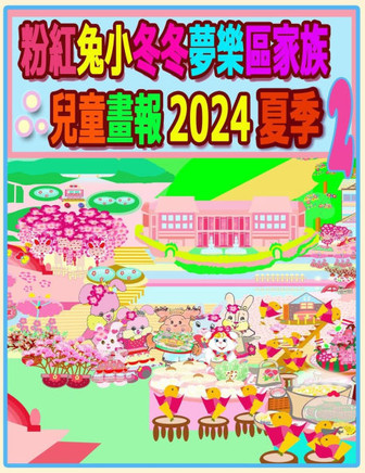 &#31881;&#32005;&#20820;&#23567;&#20908;&#20908;&#22818;&#27138;&#21312;&#23478;&#26063;&#20818;&#31461;&#30059;&#22577; 2024 &#22799;&#23395; 2: &#20