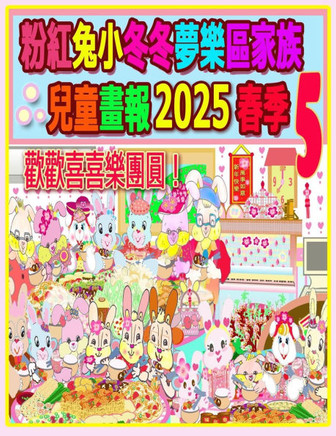 &#31881;&#32005;&#20820;&#23567;&#20908;&#20908;&#22818;&#27138;&#21312;&#23478;&#26063;&#20818;&#31461;&#30059;&#22577; 2025 &#26149;&#23395; 5: &#27