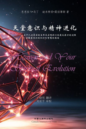 天堂意识和精神进化: 关于人过世后的生命