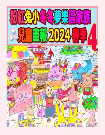 粉紅兔小冬冬夢樂區家族兒童畫報 2024 春季 4: 