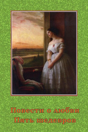 Povesti O Ljubvi. Pjat' Shedevrov