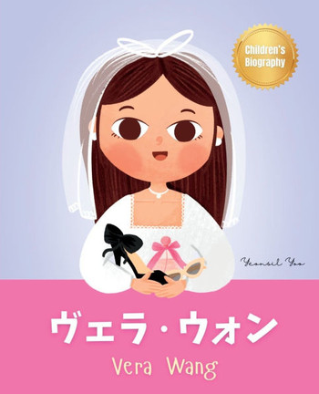 &#12532;&#12455;&#12521;&#12539;&#12454;&#12457;&#12531; (Vera Wang): Bilingual Japanese-English Children's Biography Book (Written in Hiragana, Katak