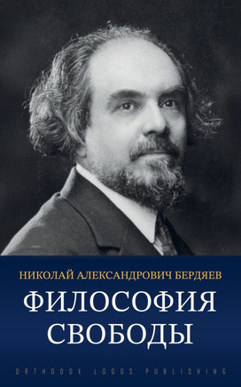 Философия свободы