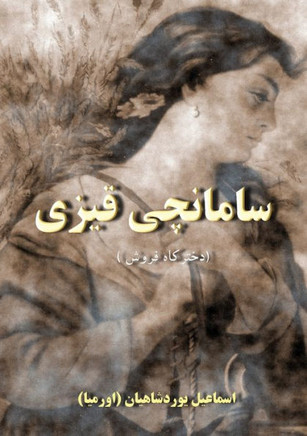 سامانچی قیزی: داستان زندگ