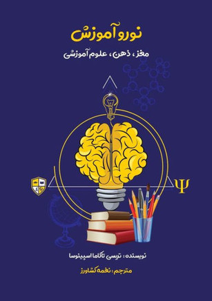 نوروآموزش: راهنمای جامع س