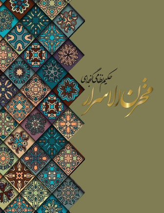 مخزن الاسرار: نظامی