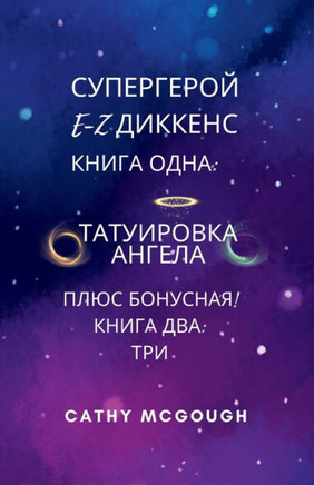 СУПЕРГЕРОЙ E-Z ДИККЕНС ПЕР
