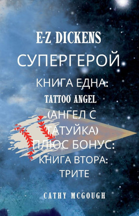 E-Z Dickens СУПЕРГЕРОЙ ПЪРВА И ВТО&#