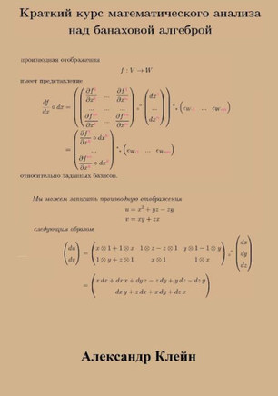 Crash Course in Calculus Over Banach Algebra (Russian Edition)