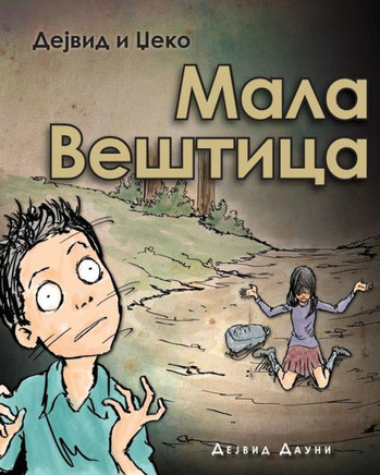 David and Jacko: The Witch Child (Serbian Cyrillic Edition)