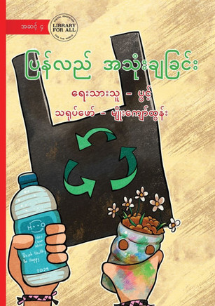Recycling - ပြန်လည်အသုံးချခြင်း