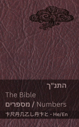 התנ""ך (מספרים) / The Bible (Numbers): Tranzlaty עִ ברִ 