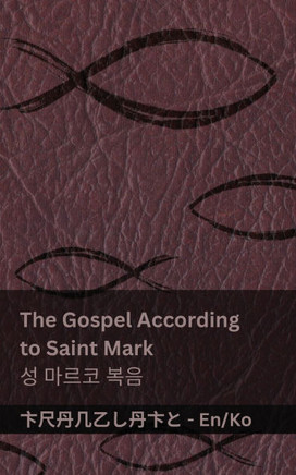 The Bible (The Gospel According to Saint Mark) / 성경 (성 마르코 복음): Tranzlaty English 한,