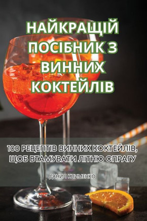 НАЙКРАЩІЙ ПОСІБНИК З ВИН