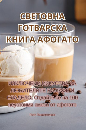 СВЕТОВНА ГОТВАРСКА КНИГ&