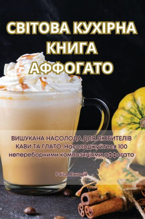 СВІТОВА КУХІРНА КНИГА АФ