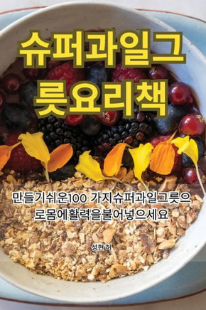 슈퍼과일 그릇 요리책