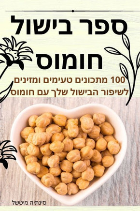ספר בישול חומוס