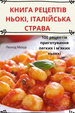 КНИГА РЕЦЕПТІВ НЬОКІ, ІТА