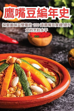 鷹嘴豆編年史