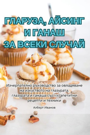ГЛАРУЗА, АЙСИНГ И ГАНАШ Зh