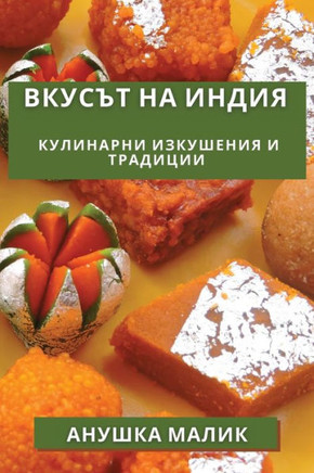 Вкусът на Индия: Кулинарн