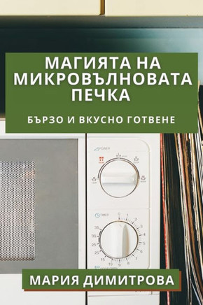 Магията на Микровълнова&