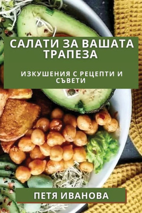 Салати за Вашата Трапеза