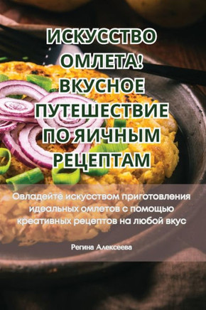 ИСКУССТВО ОМЛЕТА! ВКУСНО