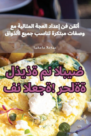 فن العجة! رحلة لذيذة من ال