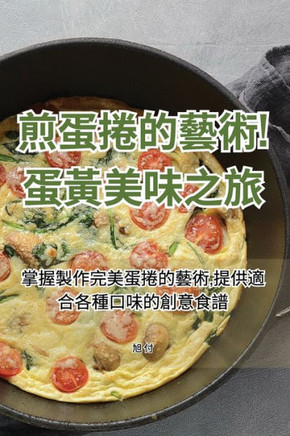 煎蛋捲的藝術！蛋黃美味之旅