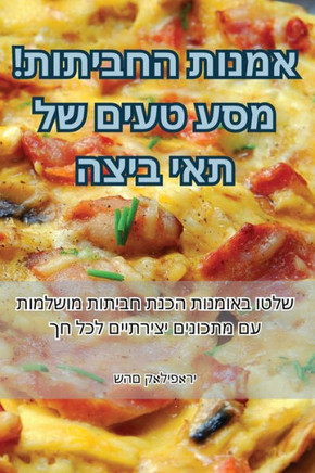 אמנות החביתות! מסע טעים ש