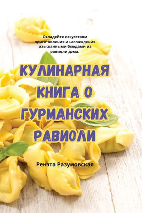 КУЛИНАРНАЯ КНИГА О ГУРМА