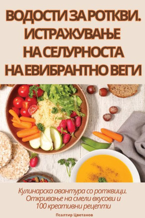 ВОДОСТИ ЗА РОТКВИ. ИСТРАЖ