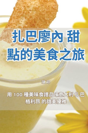 扎巴廖內 甜點的美食之旅