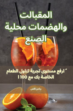 المقبلات والهضمات محلية