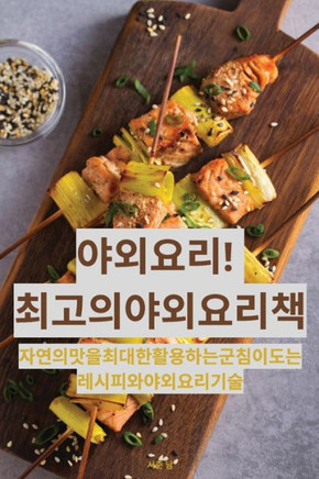 야외 요리! 최고의 야외 요리책