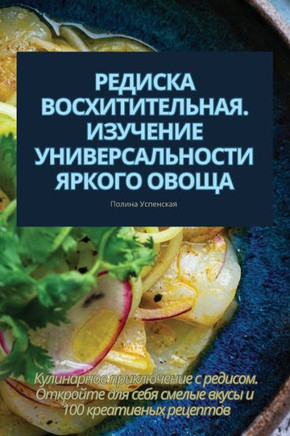РЕДИСКА ВОСХИТИТЕЛЬНАЯ.