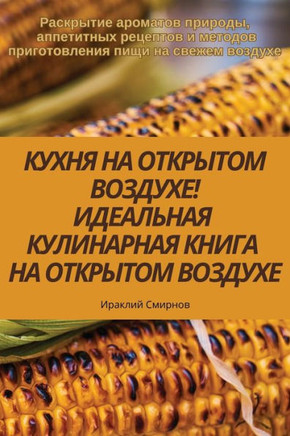 КУХНЯ НА ОТКРЫТОМ ВОЗДУХ