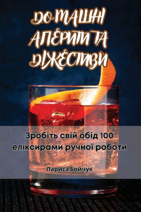 ДОМАШНІ АПЕРИТИ ТА ДІЖЕС
