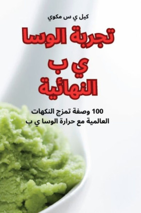 تجربة الوسا ي ب النهائية