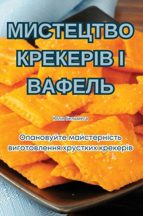 МИСТЕЦТВО КРЕКЕРІВ І ВАФ