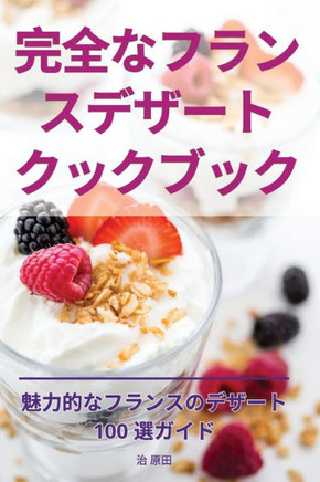 完全なフランスデザートクックブック