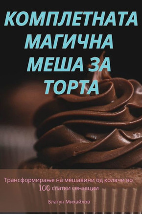 КОМПЛЕТНАТА МАГИЧНА МЕШ&